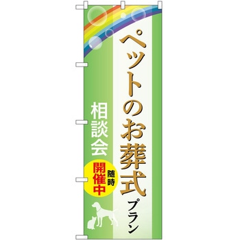 のぼり 墓地 葬儀 P・O・Pトレーディング