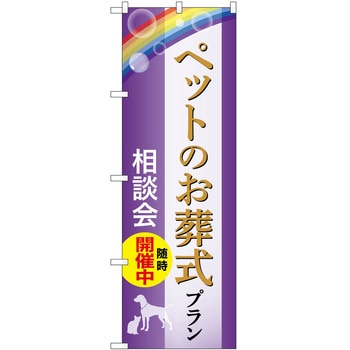 のぼり 墓地 葬儀 P・O・Pトレーディング