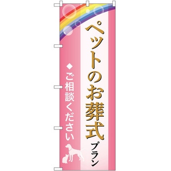 のぼり 墓地 葬儀 P・O・Pトレーディング