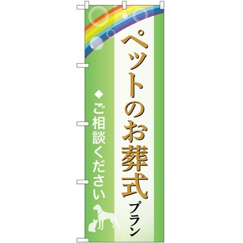 のぼり 墓地 葬儀 P・O・Pトレーディング