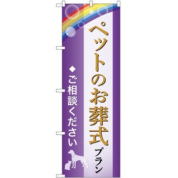 のぼり 墓地 葬儀 P・O・Pトレーディング