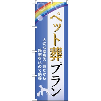 のぼり 墓地 葬儀 P・O・Pトレーディング