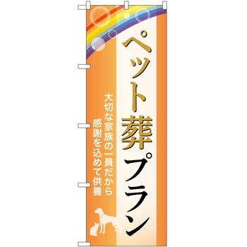 のぼり 墓地 葬儀 P・O・Pトレーディング