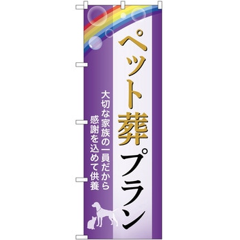 のぼり 墓地 葬儀 P・O・Pトレーディング
