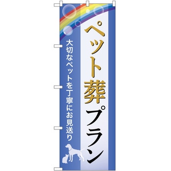 のぼり 墓地 葬儀 P・O・Pトレーディング