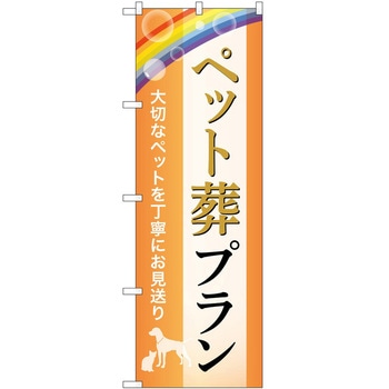 のぼり 墓地 葬儀 P・O・Pトレーディング