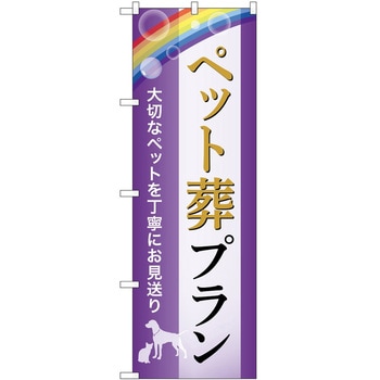のぼり 墓地 葬儀 P・O・Pトレーディング