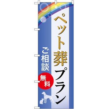 のぼり 墓地 葬儀 P・O・Pトレーディング