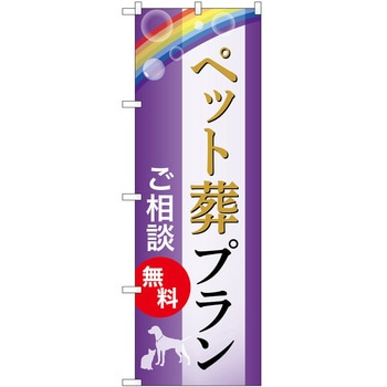 のぼり 墓地 葬儀 P・O・Pトレーディング