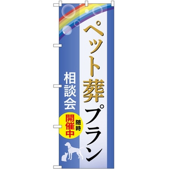のぼり 墓地 葬儀 P・O・Pトレーディング