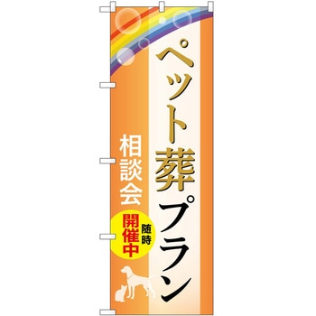 のぼり 墓地 葬儀 P・O・Pトレーディング