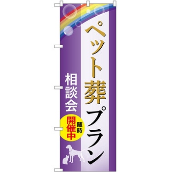 のぼり 墓地 葬儀 P・O・Pトレーディング