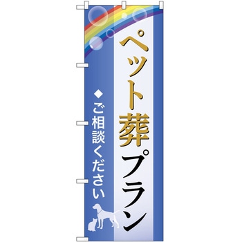 のぼり 墓地 葬儀 P・O・Pトレーディング