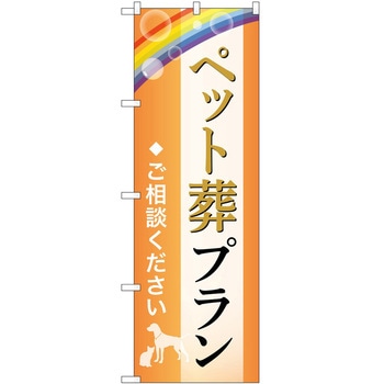 のぼり 墓地 葬儀 P・O・Pトレーディング