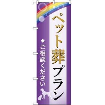 のぼり 墓地 葬儀 P・O・Pトレーディング