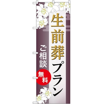 のぼり 墓地 葬儀 P・O・Pトレーディング