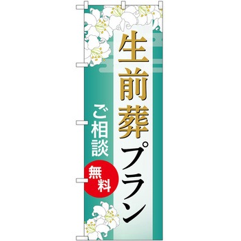 のぼり 墓地 葬儀 P・O・Pトレーディング