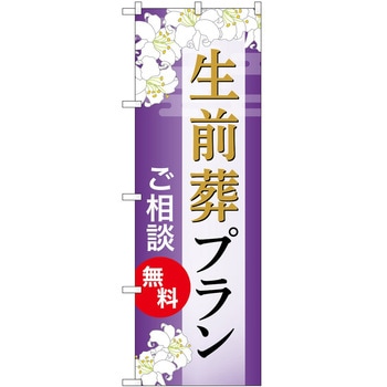 のぼり 墓地 葬儀 P・O・Pトレーディング