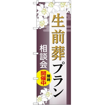 のぼり 墓地 葬儀 P・O・Pトレーディング
