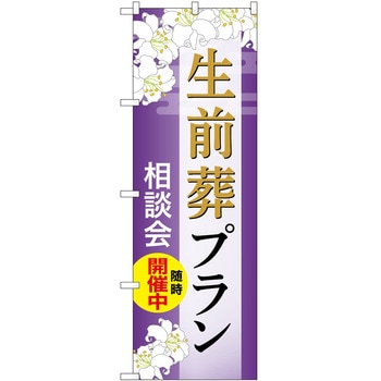 のぼり 墓地 葬儀 P・O・Pトレーディング