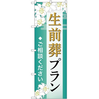 のぼり 墓地 葬儀 P・O・Pトレーディング