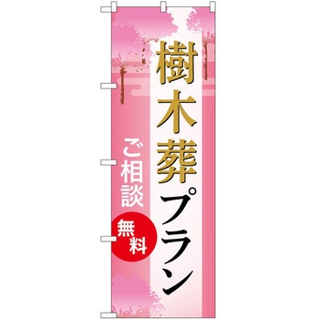 のぼり 墓地 葬儀 P・O・Pトレーディング
