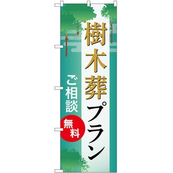 のぼり 墓地 葬儀 P・O・Pトレーディング