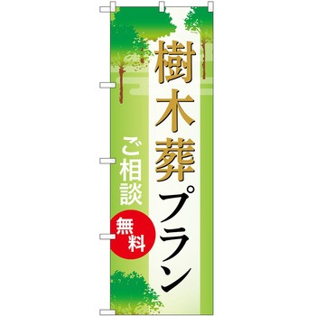 のぼり 墓地 葬儀 P・O・Pトレーディング