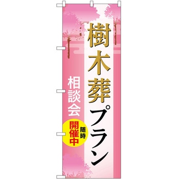 のぼり 墓地 葬儀 P・O・Pトレーディング
