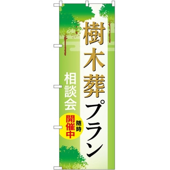 のぼり 墓地 葬儀 P・O・Pトレーディング