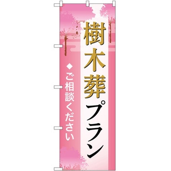 のぼり 墓地 葬儀 P・O・Pトレーディング
