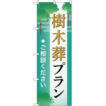 のぼり 墓地 葬儀 P・O・Pトレーディング
