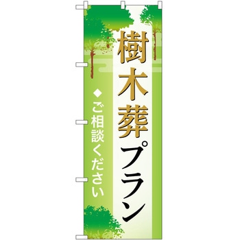 のぼり 墓地 葬儀 P・O・Pトレーディング