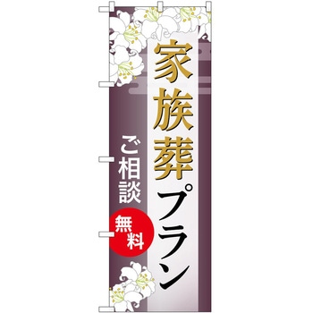 のぼり 墓地 葬儀 P・O・Pトレーディング