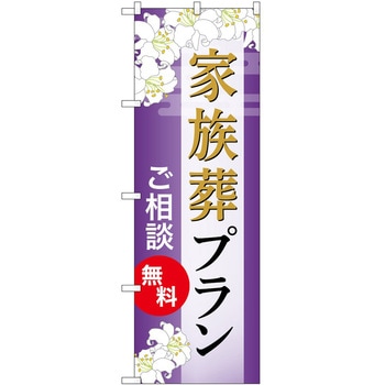 のぼり 墓地 葬儀 P・O・Pトレーディング