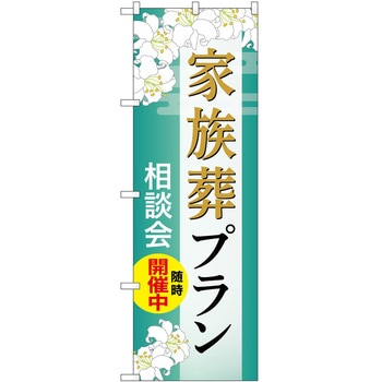 のぼり 墓地 葬儀 P・O・Pトレーディング