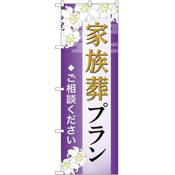 のぼり 墓地 葬儀 P・O・Pトレーディング