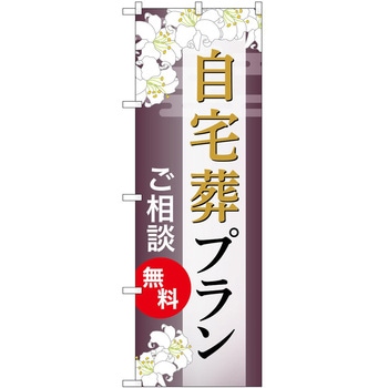 のぼり 墓地 葬儀 P・O・Pトレーディング