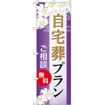 のぼり 墓地 葬儀 P・O・Pトレーディング