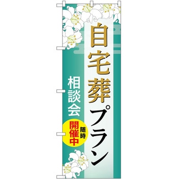 のぼり 墓地 葬儀 P・O・Pトレーディング
