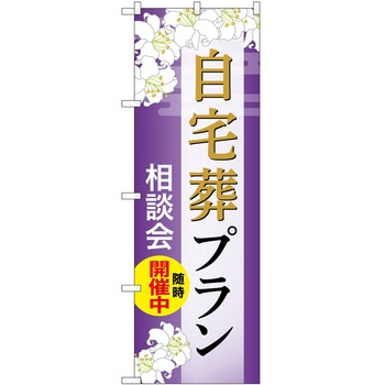 のぼり 墓地 葬儀 P・O・Pトレーディング