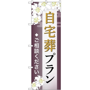 のぼり 墓地 葬儀 P・O・Pトレーディング