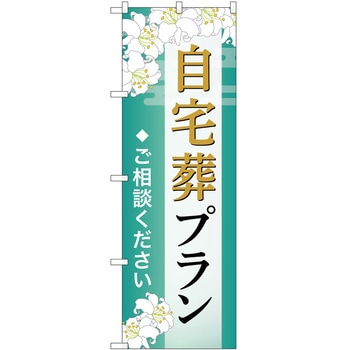 のぼり 墓地 葬儀 P・O・Pトレーディング