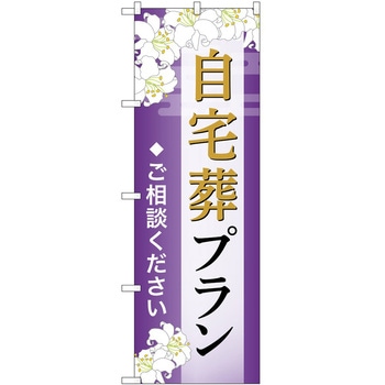 のぼり 墓地 葬儀 P・O・Pトレーディング