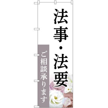 のぼり 墓地 葬儀 P・O・Pトレーディング