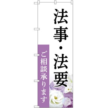 のぼり 墓地 葬儀 P・O・Pトレーディング