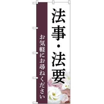 のぼり 墓地 葬儀 P・O・Pトレーディング