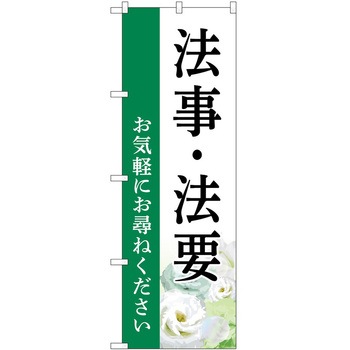 のぼり 墓地 葬儀 P・O・Pトレーディング