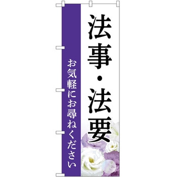 のぼり 墓地 葬儀 P・O・Pトレーディング