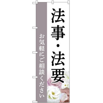 のぼり 墓地 葬儀 P・O・Pトレーディング